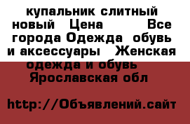 купальник слитный новый › Цена ­ 850 - Все города Одежда, обувь и аксессуары » Женская одежда и обувь   . Ярославская обл.